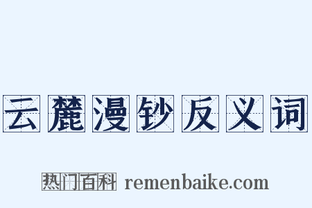 云麓漫钞反义词是什么意思的图片